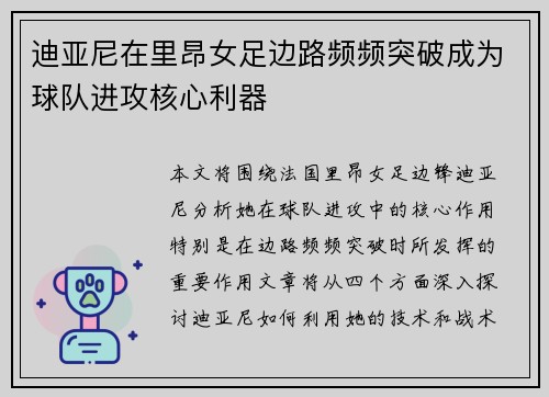 迪亚尼在里昂女足边路频频突破成为球队进攻核心利器