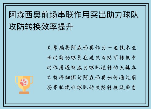 阿森西奥前场串联作用突出助力球队攻防转换效率提升