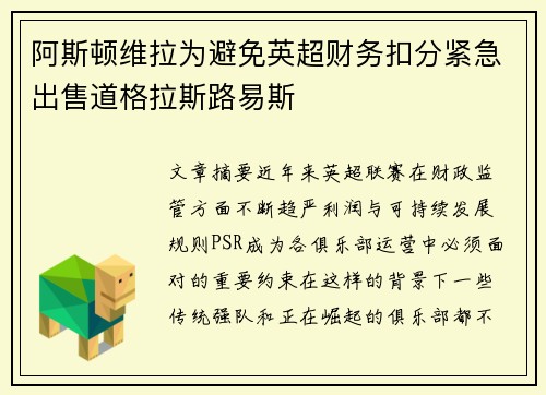 阿斯顿维拉为避免英超财务扣分紧急出售道格拉斯路易斯