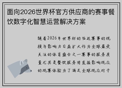 面向2026世界杯官方供应商的赛事餐饮数字化智慧运营解决方案