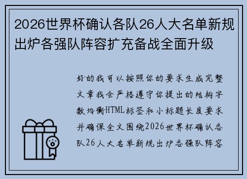 2026世界杯确认各队26人大名单新规出炉各强队阵容扩充备战全面升级