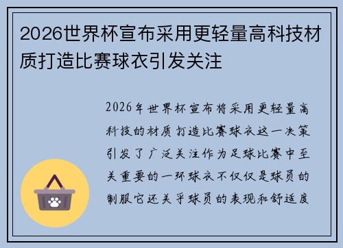 2026世界杯宣布采用更轻量高科技材质打造比赛球衣引发关注
