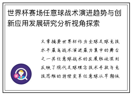 世界杯赛场任意球战术演进趋势与创新应用发展研究分析视角探索
